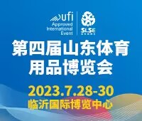 2023第四屆山東體育用品博覽會(huì)