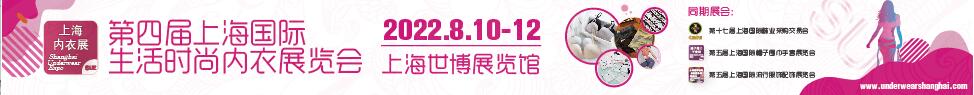 2023第四屆上海國(guó)際生活時(shí)尚內(nèi)衣展覽會(huì)