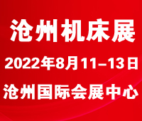 2022第六屆滄州國際數(shù)控機(jī)床及智能裝備展覽會