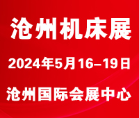 2024第八屆滄州國際數(shù)控機(jī)床及智能裝備展覽會