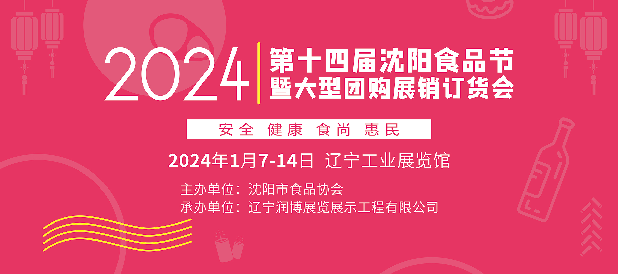 2024第十四屆沈陽(yáng)食品節(jié)大型團(tuán)購(gòu)展銷(xiāo)訂貨會(huì)2024第十四屆食品節(jié)大型團(tuán)購(gòu)展銷(xiāo)訂貨會(huì)