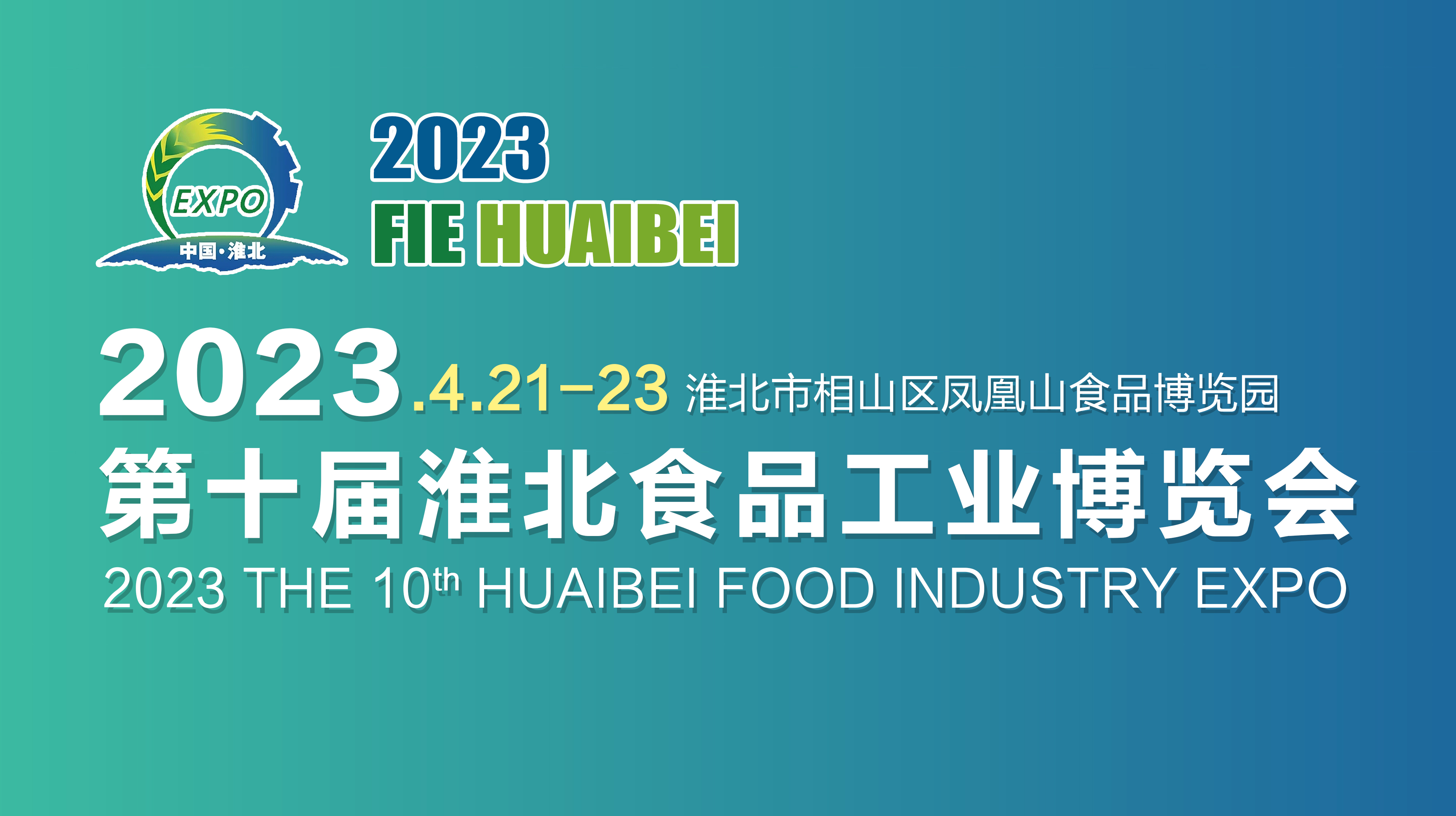 2023第十屆淮北食品工業(yè)博覽會
