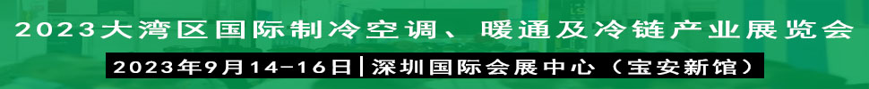 2023大灣區(qū)（深圳）國際制冷、空調(diào)、供暖、通風及冷鏈產(chǎn)業(yè)展覽會