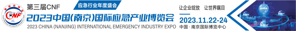 2023中國(guó)(南京)國(guó)際應(yīng)急產(chǎn)業(yè)博覽會(huì)