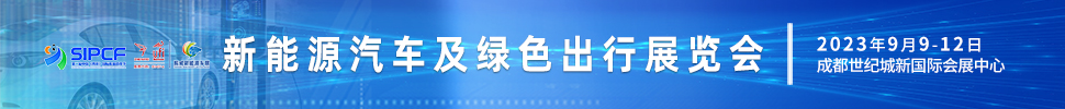 2023第二屆中國(guó)(四川)國(guó)際熊貓消費(fèi)節(jié)主題展之新能源汽車及綠色出行展覽會(huì)