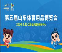 2024第五屆山東體育用品博覽會(huì)