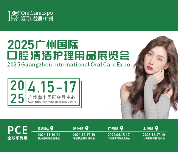 2025廣州國際口腔清潔護(hù)理用品展覽會