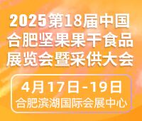 2025第十八屆中國合肥堅果果干食品展覽會暨采供大會