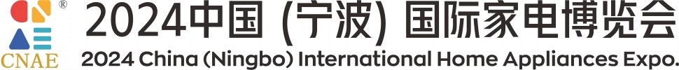 2024中國(寧波)國際家電博覽會