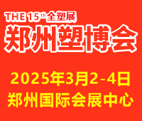 2025第十五屆中國(guó)(鄭州)塑料產(chǎn)業(yè)博覽會(huì)