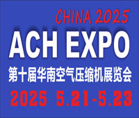 2025第十屆華南空氣壓縮機展覽會