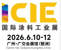 2026國際(廣州)涂料工業(yè)展覽會(huì)