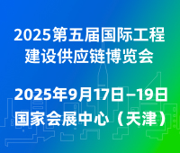 2025第五屆國際工程建設(shè)供應(yīng)鏈博覽會(huì)