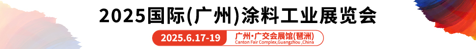 2025國際(廣州)涂料工業(yè)展覽會(huì)