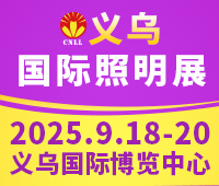 2025義烏國(guó)際照明展覽會(huì)