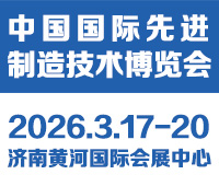 2026中國國際先進(jìn)制造技術(shù)(濟(jì)南)博覽會(huì)