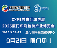 2025廈門印刷包裝產(chǎn)業(yè)博覽會