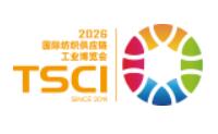 TSCI 2026（第十屆）國際紡織供應(yīng)鏈工業(yè)博覽會