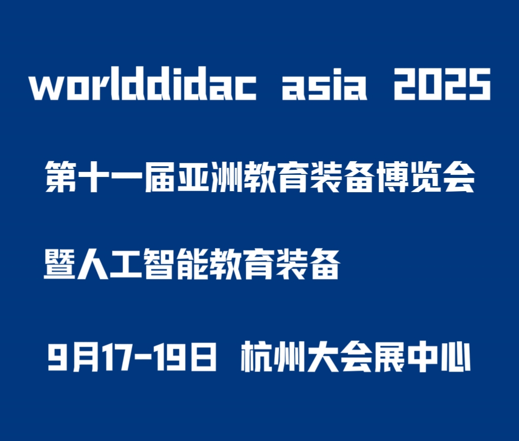2025第十一屆亞洲教育裝備博覽會(huì)暨人工智能教育大會(huì)