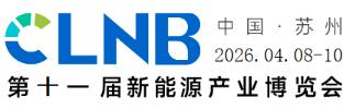 CLNB2026(第十一屆)新能源產(chǎn)業(yè)博覽會(huì)