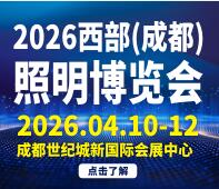 TILE2026西部(成都)照明博覽會(huì)