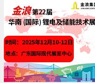 2025第22屆東莞電池及儲(chǔ)能展覽會(huì)