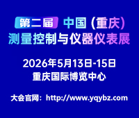 2026第二屆中國(重慶)測(cè)量控制與儀器儀表展