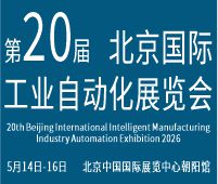 2026第二十屆北京國際工業(yè)自動(dòng)化展覽會(huì)