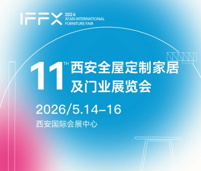 2026第25屆西安國(guó)際家具博覽會(huì)暨第11屆西安全屋定制家居及門業(yè)展覽會(huì)