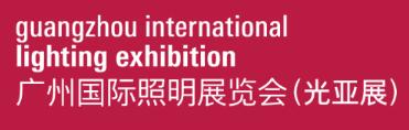 2026第三十一屆廣州國(guó)際照明展覽會(huì)(光亞展)