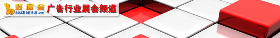 廣告設(shè)備展會(huì)專(zhuān)題